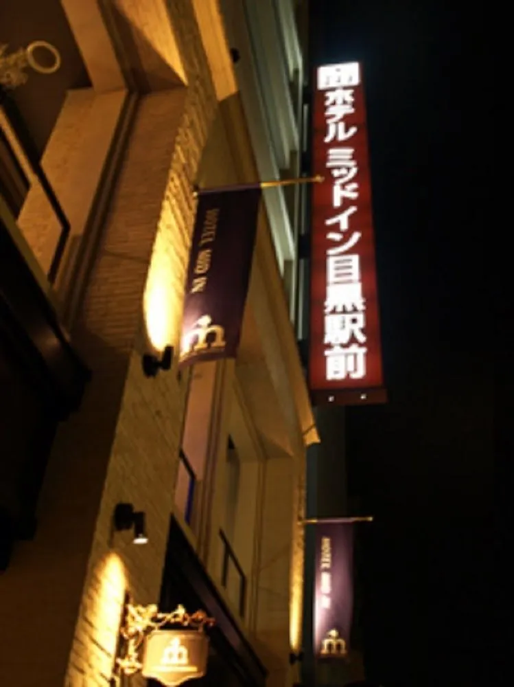 ** ホテル ホテルミッドイン　目黒駅前 東京都 日本